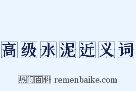 高级水泥近义词是什么意思的图片